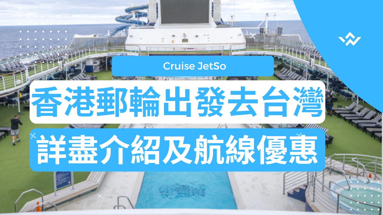 【2026郵輪香港出發去台灣推介】編輯精選郵輪航線推介