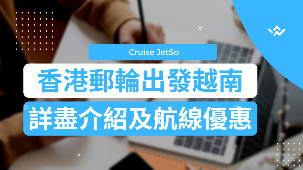 【2026郵輪香港出發越南推介】越南順化、峴港、下龍灣等熱門目的地也涵蓋！