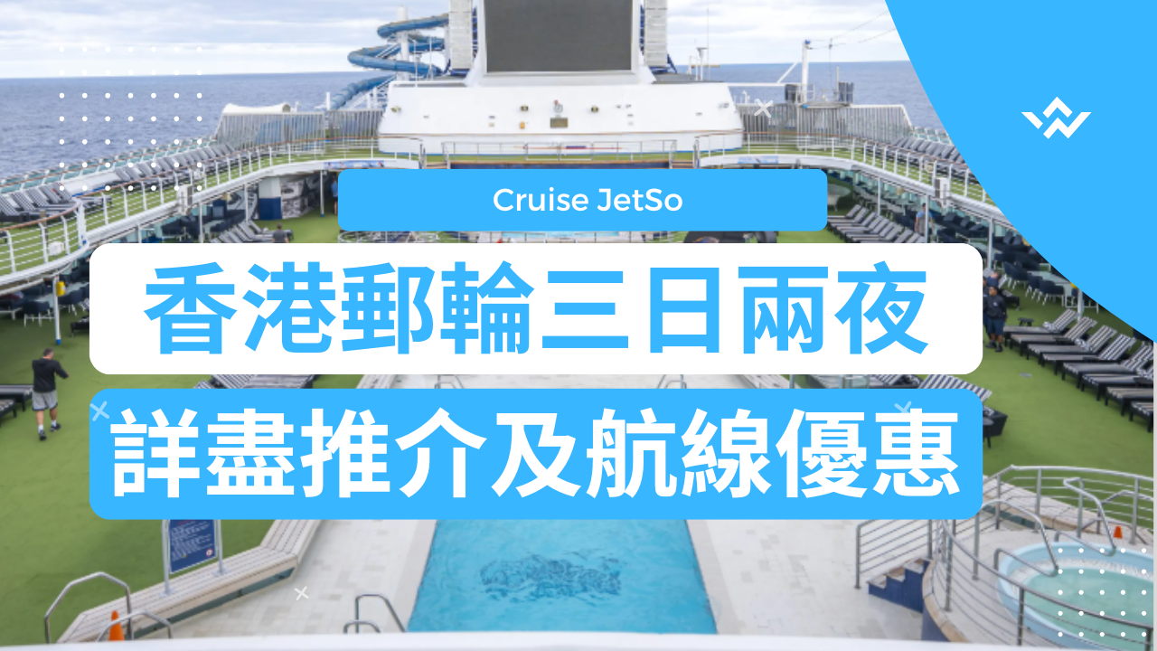 【2026香港郵輪三日兩夜推介】精選短途豪華遊輪之旅
