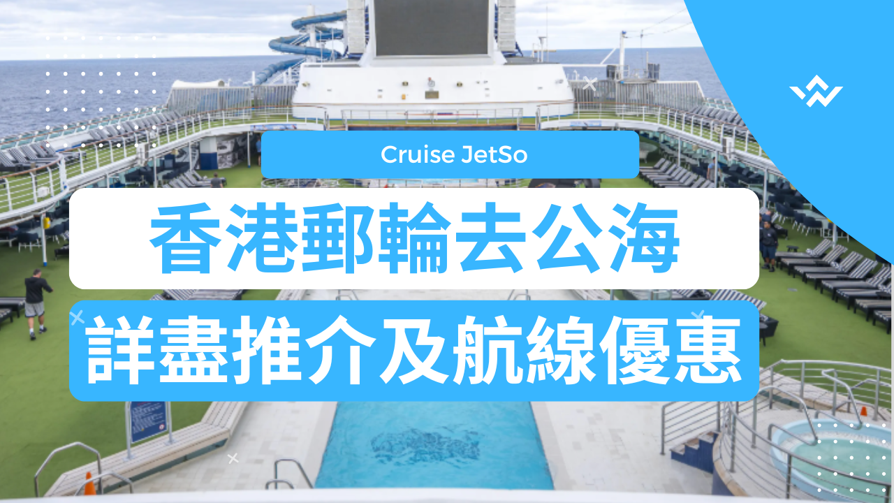 【2026郵輪香港去公海推介】人均低至$1,100！香港上落公海之旅