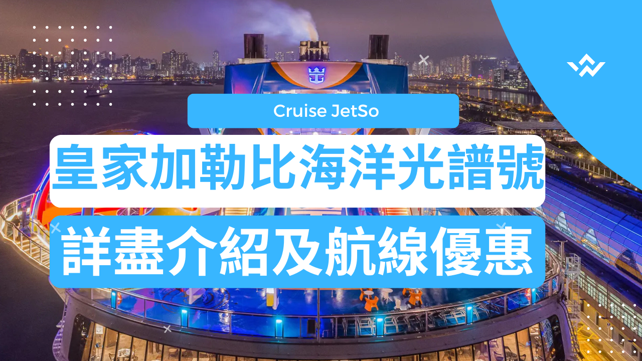 2026皇家加勒比海洋光譜號詳盡介紹及評價：一文看清所有必玩必食體驗